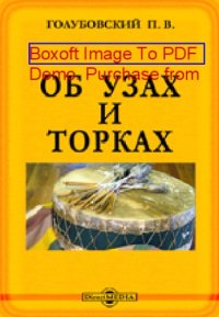 cover of the book Об Узах и Торках // Журнал Министерства Народного Просвещения. Седьмое десятилетие. Ч. CCXXXIV. 1884. Июль: публицистика