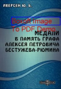 cover of the book Медали в память графа Алексея Петровича Бестужева-Рюмина: монография