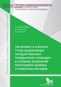 cover of the book Численность и оплата труда федеральных государственных гражданских служащих в условиях внедрения программно-целевых и проектных подходов: монография