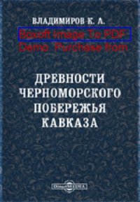 cover of the book Древности черноморского побережья Кавказа: публицистика