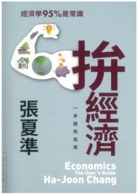 cover of the book 拚經濟：一本國民指南