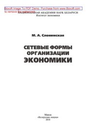 cover of the book Сетевые формы организации экономики: монография