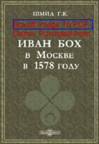 cover of the book Иван Бох в Москве в 1578 году: духовно-просветительское издание