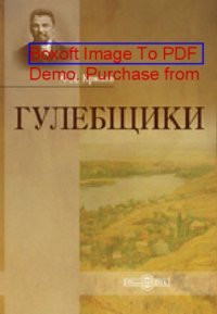 cover of the book Гулебщики: публицистика