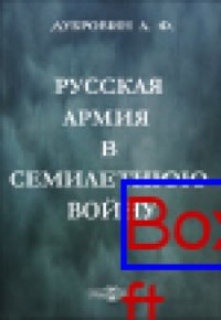 cover of the book Русская армия в Семилетнюю войну: публицистика