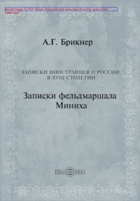 cover of the book Записки иностранцев о России в XVIII столетии.  Записки фельдмаршала Миниха: документально-художественная