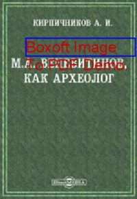 cover of the book М.А. Веневитинов, как археолог // Журнал Министерства Народного Просвещения. Седьмое десятилетие. Часть CCCXXXIX. 1902. Февраль