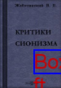 cover of the book Критики сионизма: публицистика