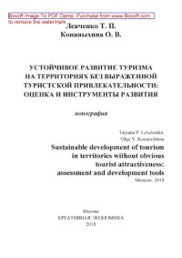 cover of the book Устойчивое развитие туризма на территориях без выраженной туристской привлекательности: оценка и инструменты развития = Sustainable development of tourism in territories without obvious tourist attractiveness: assessment and development tools: монография