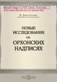 cover of the book Новые исследования об орхонских надписях: публицистика