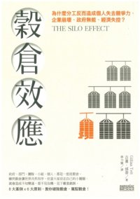 cover of the book 穀倉效應：為什麼分工反而造成個人失去競爭力、企業崩壞、政府無能、經濟失控？