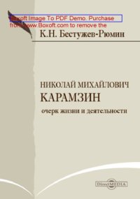 cover of the book Николай Михайлович Карамзин: Очерк жизни и деятельности: публицистика