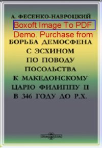 cover of the book Борьба Демосфена с Эсхином по поводу посольства к Македонскому царю Филиппу II в 346 году до Р.Х.: публицистика