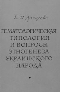 cover of the book Гематологическая типология и вопросы этногенеза украинского народа