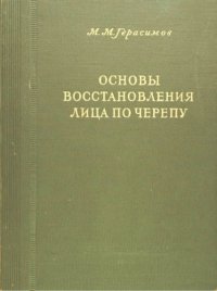 cover of the book Основы восстановления лица по черепу