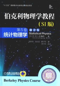 cover of the book 伯克利物理学教程（第5卷）：统计物理学