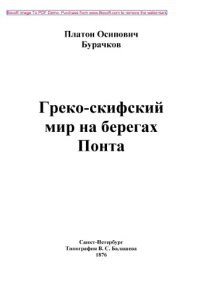 cover of the book Греко-скифский мир на берегах Понта