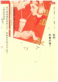 cover of the book 我們約會好嗎？：從古典情調的牽牽小手到新世代的交友APP，人們如何找到真愛？