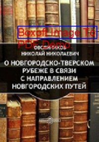 cover of the book О Новгородско-Тверском рубеже в связи с направлением Новгородских путей: публицистика