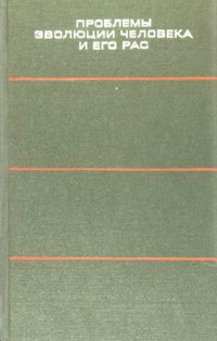 cover of the book Проблемы эволюции человека и его рас