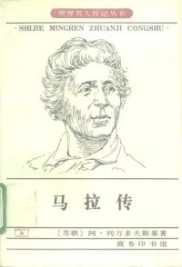 cover of the book 马拉传