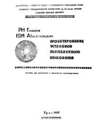 cover of the book Проектирование установок замедленного коксования