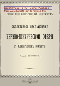 cover of the book Объективное исследование нервно-психической сферы в младенческом возрасте: монография