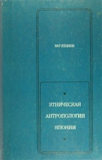 cover of the book Этническая антропология Японии