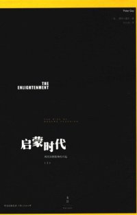 cover of the book 启蒙时代（上）：现代异教精神的兴起