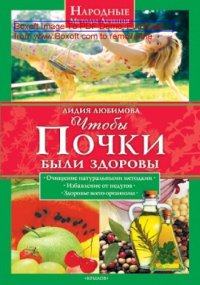 cover of the book Чтобы почки были здоровы: научно-популярное издание