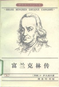 cover of the book 富兰克林传