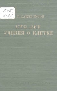 cover of the book Сто лет учения о клетке