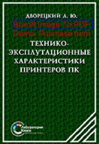 cover of the book Технико-эксплуатационные характеристики принтеров ПК: практическое пособие