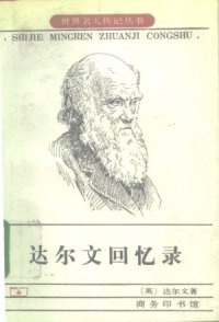 cover of the book 达尔文回忆录