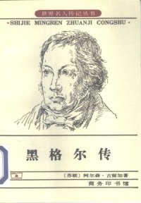 cover of the book 黑格尔传