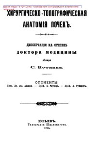 cover of the book Хирургическо-топографическая анатомия почек: диссертация