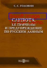 cover of the book Слепота, ее причины и предупреждение по русским данным