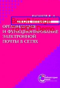 cover of the book Организация и функционирование электронной почты в сетях