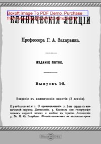 cover of the book Клинические лекции: практическое пособие. Вып. 1. Введение в клинические занятия (3 лекции)