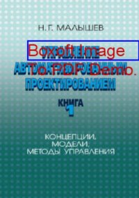 cover of the book Управление автоматизированным проектированием. Кн. 1. Концепции, модели, методы управления
