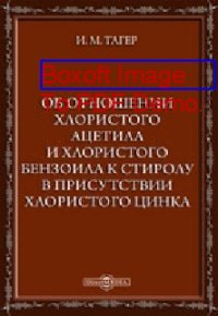 cover of the book Об отношении хлористого ацетила и хлористого бензоила к стиролу в присутствии хлористого цинка: диссертация