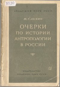 cover of the book Очерки по истории антропологии в России