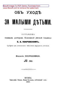 cover of the book Об уходе за малыми детьми