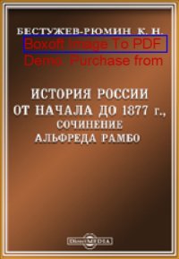 cover of the book История России от начала до 1877 г, сочинение Альфреда Рамбо: публицистика