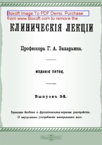 cover of the book Клинические лекции. Вып. 2. Брюшные болезни и функциональные нервные растройства. О внутреннем употреблении минеральных вод. Прибавление : Боржоми и Виши