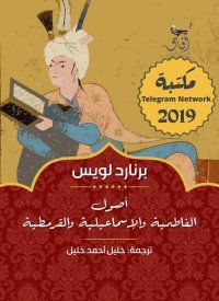 cover of the book أصول الاسماعيلية والفاطمية والقرمطية