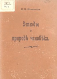 cover of the book Этюды о природе человека