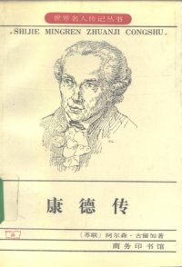 cover of the book 康德传