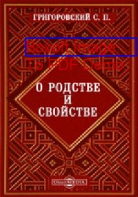 cover of the book О родстве и свойстве: духовно-просветительское издание