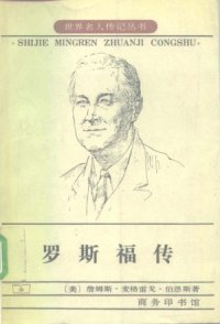 cover of the book 罗斯福传——狮子与狐狸